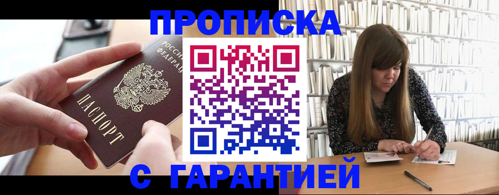 купить прописку в Берёзовском